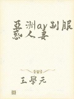 亚洲av制服诱惑人妻封面