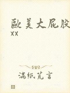 欧美大屁股性xxx