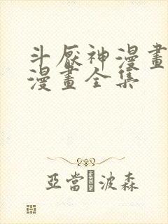 斗厌神漫画免费漫画全集