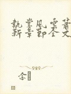 执掌风云萧峥最新章节全文阅读