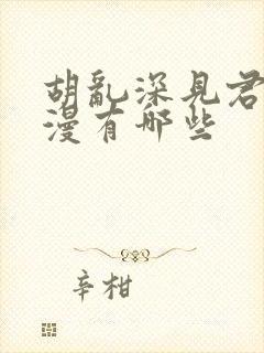 胡乱深见君的动漫有哪些