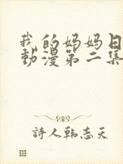 我的妈妈日语版动漫第二集