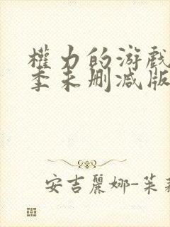 权力的游戏第8季未删减版在线观看免费高清封面