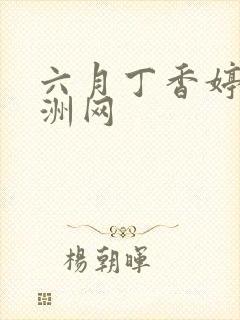 六月丁香婷婷亚洲网封面