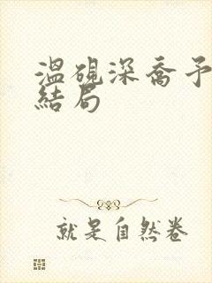 温砚深乔予安大结局