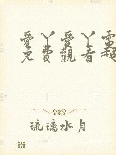 爱丫爱丫电视剧免费观看超清