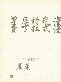 星辰于我漫画免费下拉式漫画星球封面