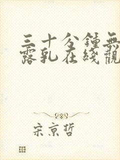 三十分钟无遮挡露乳在线观看