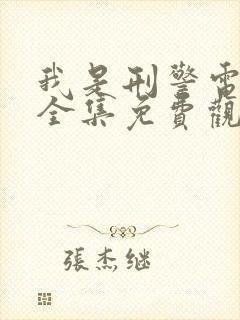 我是刑警电视剧全集免费观看20集