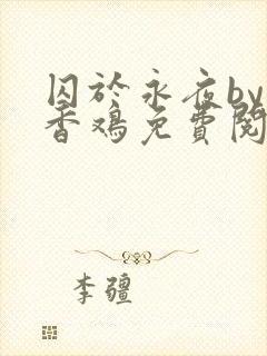 囚于永夜by麦香鸡免费阅读番外封面