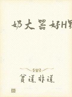 奶大器好H野战