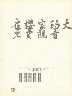 夜樱家的大作战免费观看