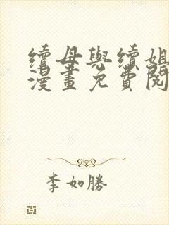 续母与续姐免费漫画免费阅读下拉式最新章节