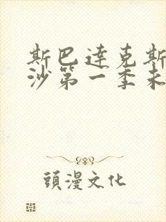 斯巴达克斯血与沙第一季未删减