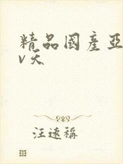 精品国产亚洲av天