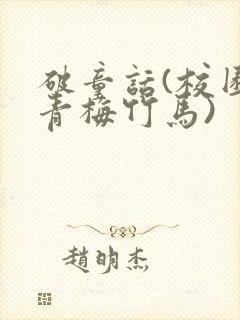 破童话(校园,青梅竹马)