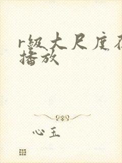 r级大尺度在线播放