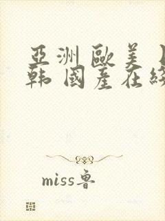 亚洲 欧美 日韩 国产在线