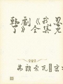 韩剧《我忍不了了》全集免费观看