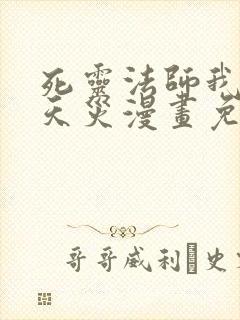 死灵法师我即是天灾漫画免费阅读