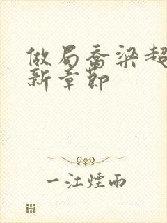 做局乔梁超前最新章节