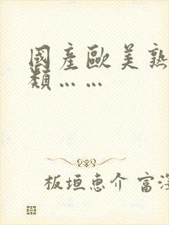 国产欧美熟妇另类……