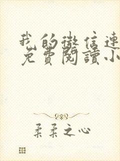 我的微信连三界免费阅读小说封面