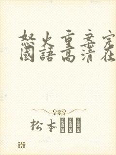 怒火重案完整版国语高清在线观看封面