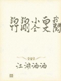 狗狗小白我叫陈竹刚全文阅读免费