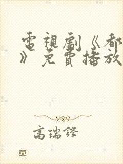 电视剧《都挺好》免费播放