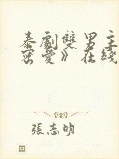 泰剧双男主《秘密爱》在线观看全集