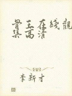 骨王在线观看全集高清封面