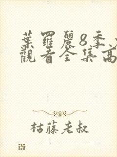 叶罗丽8季免费观看全集高清