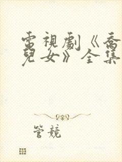 电视剧《乔家的儿女》全集免费观看封面