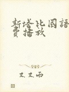 斯塔比国语版免费播放