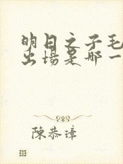 明日之子毛不易出场是哪一期