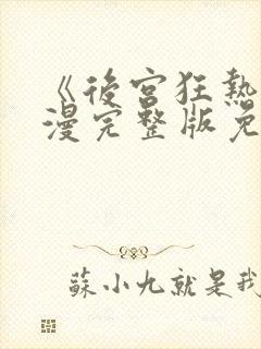 《后宫狂热》动漫完整版免费观看封面