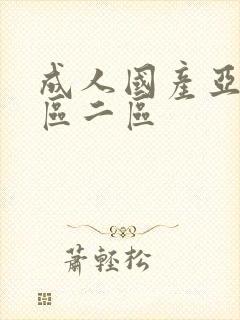 成人国产亚洲一区二区