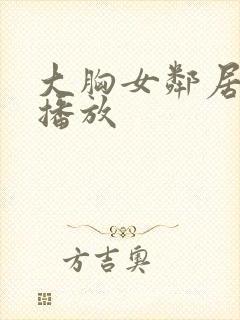 大胸女邻居在线播放