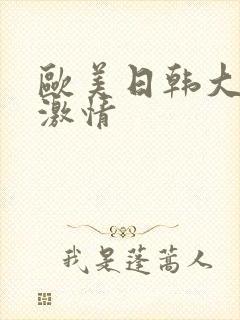 欧美日韩大尺度激情