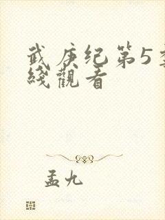 武庚纪第5季在线观看