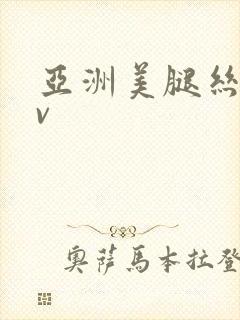 亚洲美腿丝袜av