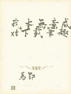 我本无意成仙txt下载笔趣阁