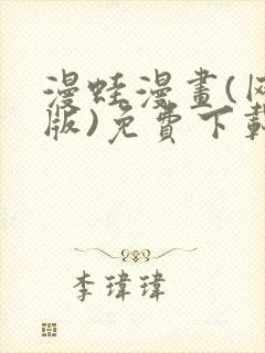 漫蛙漫画(网页版)免费下载封面