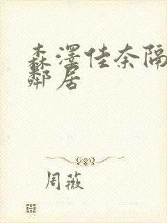 森泽佳奈隔壁女邻居