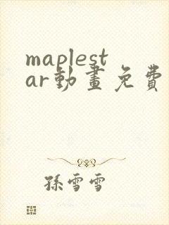 maplestar动画免费观看入口