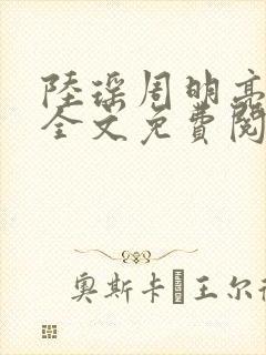 陆瑶周明亮小说全文免费阅读