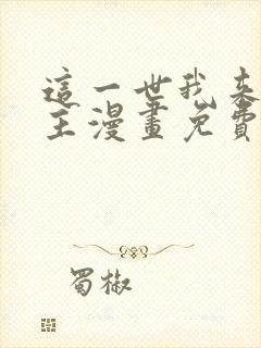 这一世我来当家主漫画免费阅读漫画