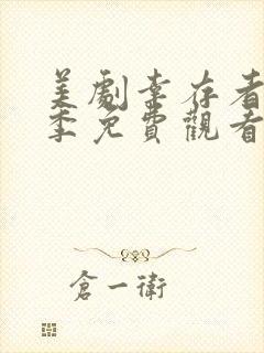 美剧幸存者第一季免费观看封面