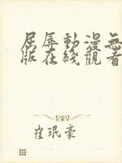 屈辱动漫无删减版在线观看封面